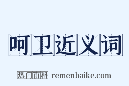呵卫近义词是什么意思的图片
